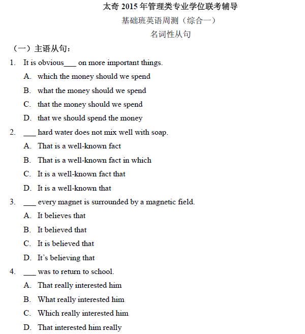 太奇2015年管理類聯(lián)考輔導(dǎo) 英語(yǔ)(綜合一)A卷