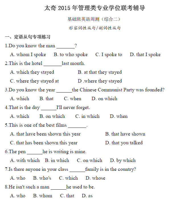 太奇2015年管理類聯(lián)考輔導 (英語)形容詞性從句 /副詞性從句